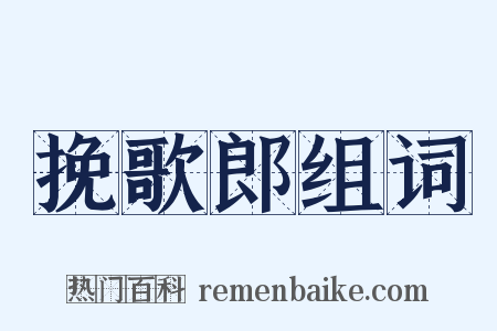 挽歌郎组词是什么意思的图片